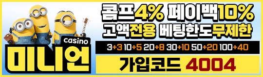 미니언카지노 안전하게 즐기는 현명한 선택
